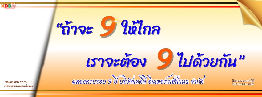 ฉลองครบรอบ 9 ปี บริษัท