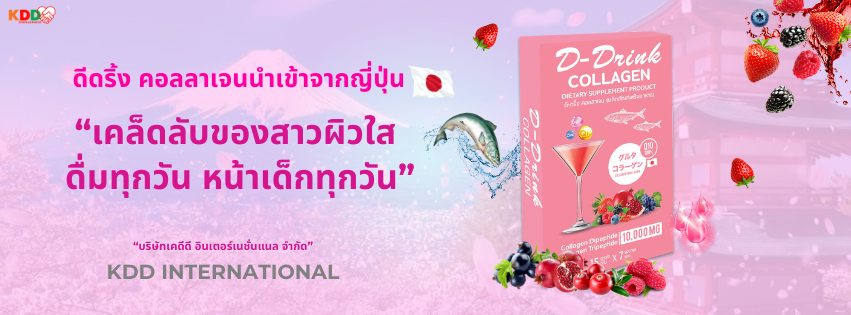 ดีดริ้งคอลลาเจน