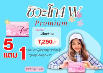 โปรโมชั่น ชิวะโก 5 แถม 1